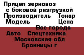 Прицеп зерновоз 857971-031 с боковой разгрузкой › Производитель ­ Тонар › Модель ­ 857 971 › Цена ­ 2 790 000 - Все города Авто » Спецтехника   . Московская обл.,Бронницы г.